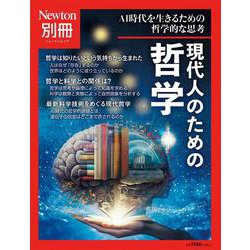 ヨドバシ.com - Newton別冊 現代人のための哲学(Newton別冊－Newton