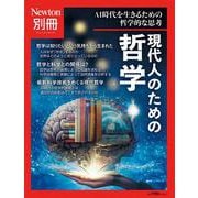 Newton別冊　現代人のための哲学(Newton別冊－Newton別冊) [ムックその他]