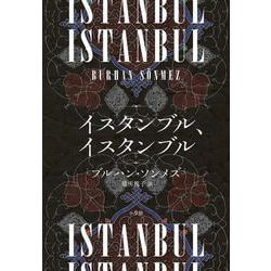 イスタンブル、イスタンブル [単行本]