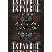 イスタンブル、イスタンブル [単行本]
