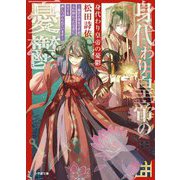 身代わり皇帝の憂鬱―後宮の侍女ですが、入れ替わった皇帝に全てを押しつけられています(小学館文庫キャラブン!) [文庫]