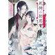 死神の初恋〈5〉無尽の愛は希望を灯す(小学館文庫キャラブン!) [文庫]