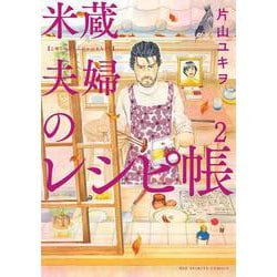 米蔵夫婦のレシピ帳<２>(ビッグ コミックス) [コミック]