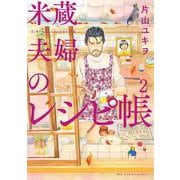米蔵夫婦のレシピ帳<２>(ビッグ コミックス) [コミック]