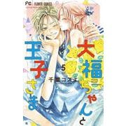 大福ちゃんと王子さま<５>(フラワーコミックス) [コミック]
