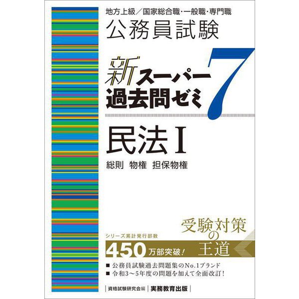 公務員試験新スーパー過去問ゼミ7 民法〈1〉総則 物権 担保物権―地方上級/国家総合職・一般職・専門職 [単行本] |  mitsuki-miyakojima.com