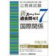 公務員試験新スーパー過去問ゼミ7 国際関係―地方上級・国家総合職・国家一般職 [単行本]