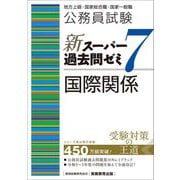 公務員試験新スーパー過去問ゼミ7 国際関係―地方上級・国家総合職・国家一般職 [単行本]