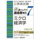 公務員試験新スーパー過去問ゼミ7 ミクロ経済学―地方上級/国家総合職・一般職・専門職 [単行本]