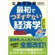 公務員試験最初でつまずかない経済学 ミクロ編 改訂版 [単行本]