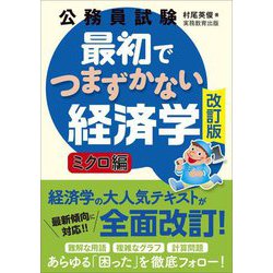 公務員試験最初でつまずかない経済学 ミクロ編 改訂版 [単行本]