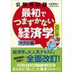 公務員試験最初でつまずかない経済学 マクロ編 改訂版 [単行本]