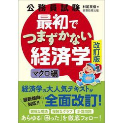 公務員試験最初でつまずかない経済学 マクロ編 改訂版 [単行本]