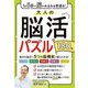 大人の脳活パズル180日―1日5分で脳がみるみる若返る! [単行本]