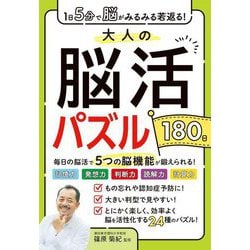 大人の脳活パズル180日―1日5分で脳がみるみる若返る! [単行本]