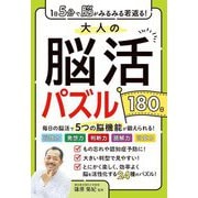 大人の脳活パズル180日―1日5分で脳がみるみる若返る! [単行本]