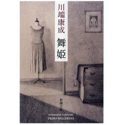舞姫 新版 (新潮文庫) [文庫]