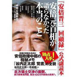 『安倍晋三　回顧録』公式副読本  安倍元首相が語らなかった本当のこと(単行本) [単行本]