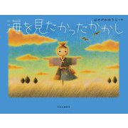 海を見たかったかかし [絵本]