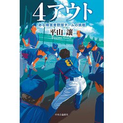 4アウト―ある障害者野球チームの挑戦 [単行本]