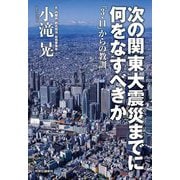 次の関東大震災までに何をなすべきか―「3・11」からの教訓 [単行本]