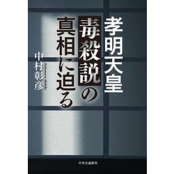 孝明天皇毒殺説の真相に迫る [単行本]