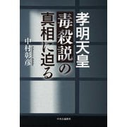 孝明天皇毒殺説の真相に迫る [単行本]