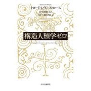 構造人類学ゼロ [単行本]