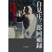 自見庄三郎回顧録―「郵政民営化」を止めた男 [単行本]
