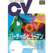 コンピュータビジョン最前線 Autumn 2023 [全集叢書]