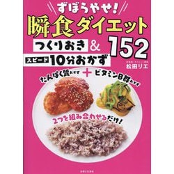 ずぼらやせ!瞬食ダイエット つくりおき&スピード10分おかず152 [単行本]