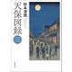 天保図録〈3〉(春陽文庫) [文庫]