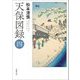 天保図録〈4〉(春陽文庫) [文庫]