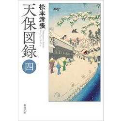 天保図録〈4〉(春陽文庫) [文庫]