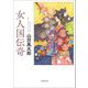 女人国伝奇(春陽文庫) [文庫]