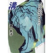 溝―さはさりながらひと皆狂鬼を棲まわせて [単行本]