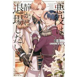 悪役は静かに退場したい(&arche NOVELS) [単行本]
