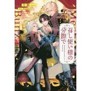 召し使い様の分際で(&arche NOVELS) [単行本]
