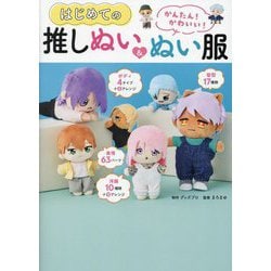 かんたん!かわいい!はじめての推しぬい&ぬい服 [単行本]