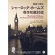 英語で読むシャーロック・ホームズ傑作短編20選 [単行本]