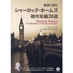 英語で読むシャーロック・ホームズ傑作短編20選 [単行本]