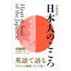 日英対訳 日本人のこころ 増補・改訂版 [単行本]