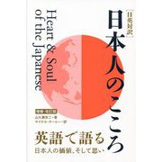 日英対訳 日本人のこころ 増補・改訂版 [単行本]