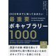2030年までに知っておきたい最重要ボキャブラリー1000 [単行本]