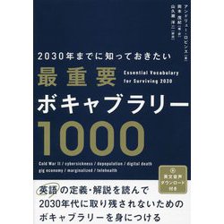 2030年までに知っておきたい最重要ボキャブラリー1000 [単行本]