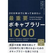 2030年までに知っておきたい最重要ボキャブラリー1000 [単行本]