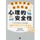 わたしからはじまる心理的安全性―リーダーでもメンバーでもできる「働きやすさ」をつくる方法70 [単行本]