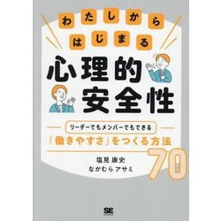 わたしからはじまる心理的安全性―リーダーでもメンバーでもできる「働きやすさ」をつくる方法70 [単行本]