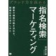 ブランド力を高める「指名検索」マーケティング―顧客の検索行動を決める、動画広告の活かしかた [単行本]