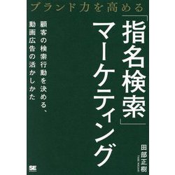 ブランド力を高める「指名検索」マーケティング―顧客の検索行動を決める、動画広告の活かしかた [単行本]